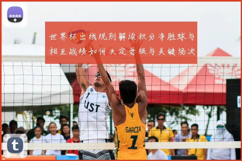 世界杯出线规则解读积分净胜球与相互战绩如何决定晋级与关键场次