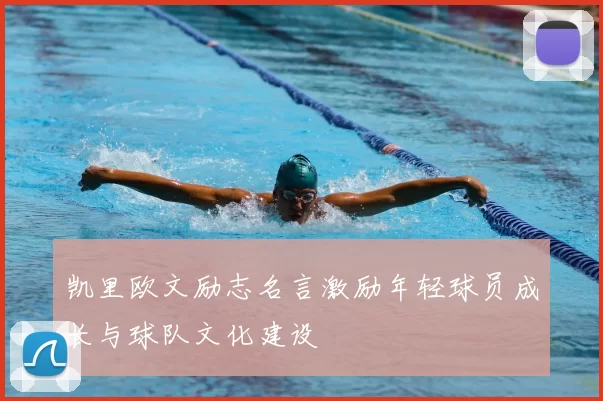 凯里欧文励志名言激励年轻球员成长与球队文化建设