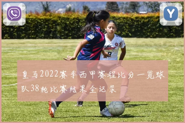 皇马2022赛季西甲赛程比分一览球队38轮比赛结果全记录