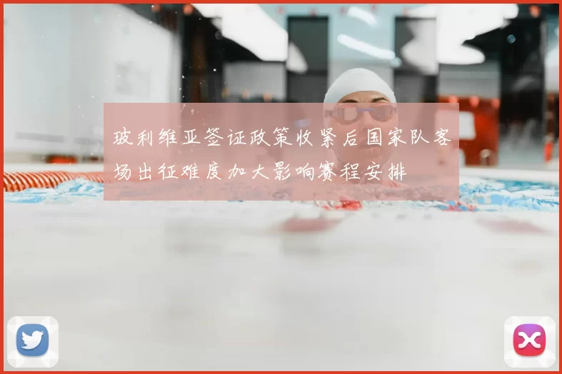 玻利维亚签证政策收紧后国家队客场出征难度加大影响赛程安排