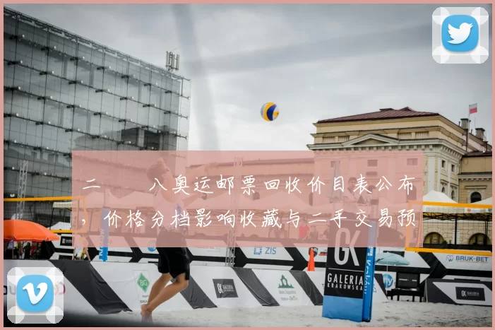 二〇〇八奥运邮票回收价目表公布,价格分档影响收藏与二手交易预期