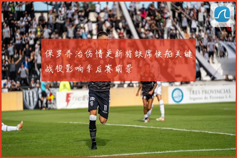保罗乔治伤情更新将缺席快船关键战役影响季后赛前景