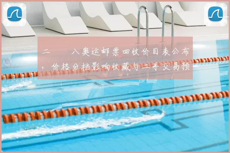 二〇〇八奥运邮票回收价目表公布,价格分档影响收藏与二手交易预期