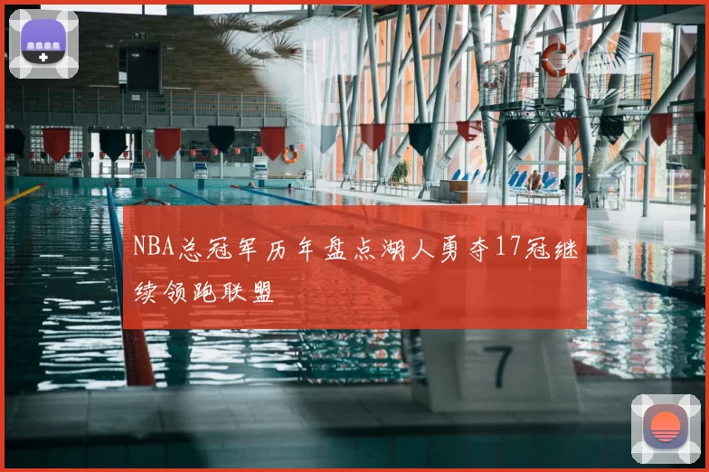 NBA总冠军历年盘点湖人勇夺17冠继续领跑联盟
