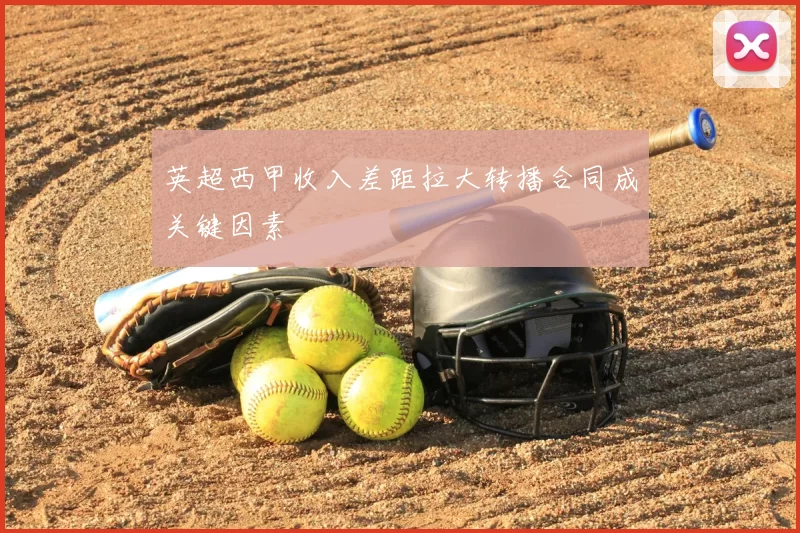 英超西甲收入差距拉大转播合同成关键因素