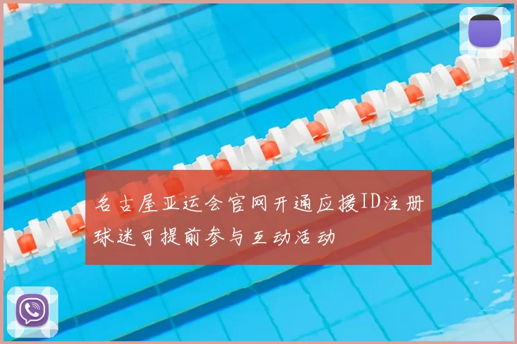 名古屋亚运会官网开通应援ID注册球迷可提前参与互动活动