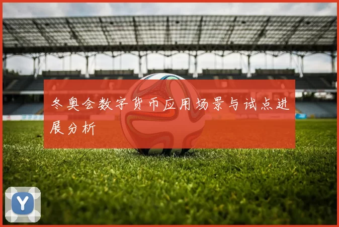 冬奥会数字货币应用场景与试点进展分析