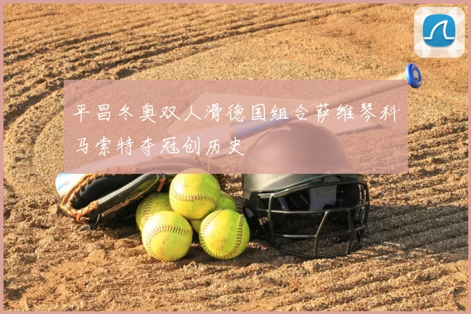平昌冬奥双人滑德国组合萨维琴科马索特夺冠创历史