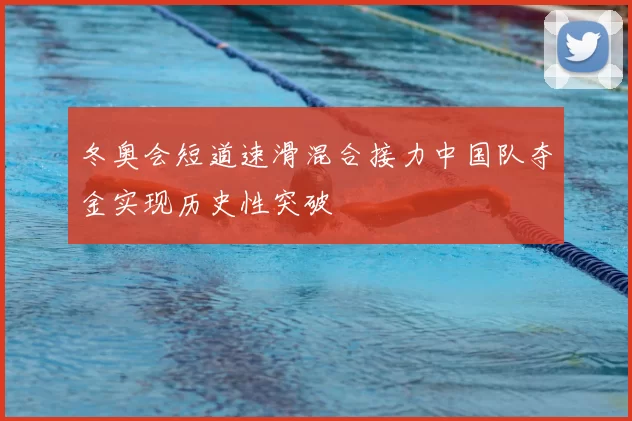 冬奥会短道速滑混合接力中国队夺金实现历史性突破