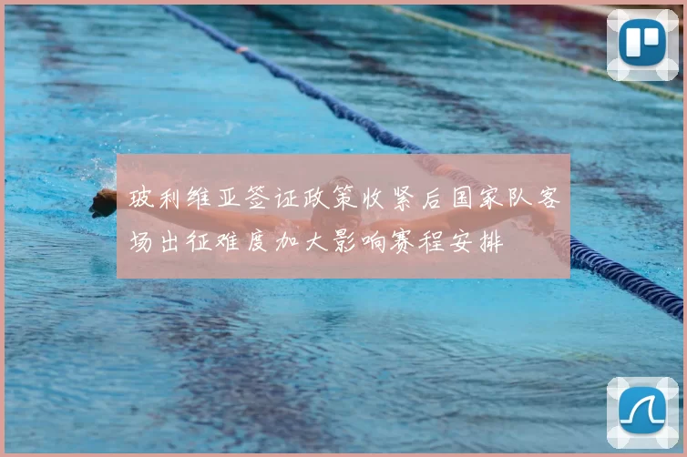 玻利维亚签证政策收紧后国家队客场出征难度加大影响赛程安排