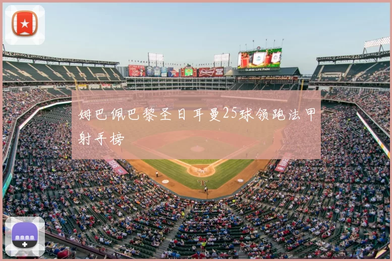 姆巴佩巴黎圣日耳曼25球领跑法甲射手榜