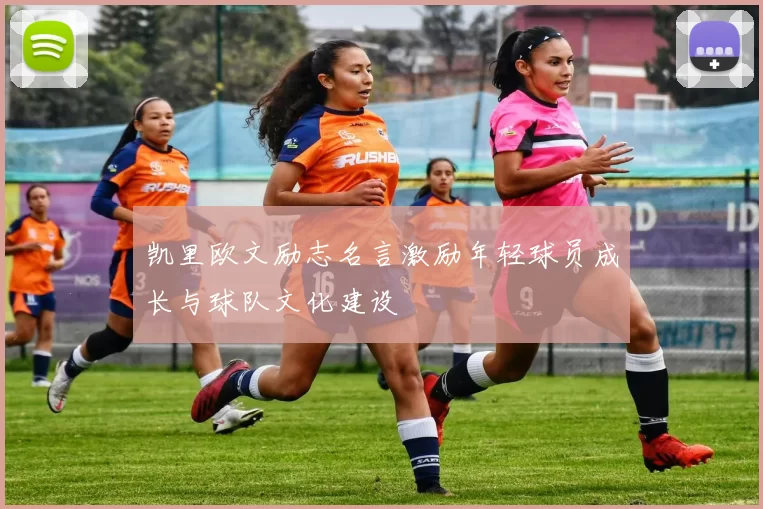 凯里欧文励志名言激励年轻球员成长与球队文化建设