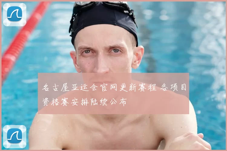 名古屋亚运会官网更新赛程 各项目资格赛安排陆续公布