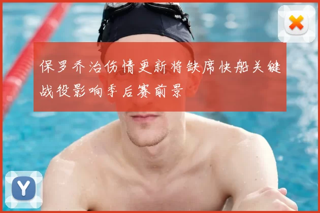 保罗乔治伤情更新将缺席快船关键战役影响季后赛前景