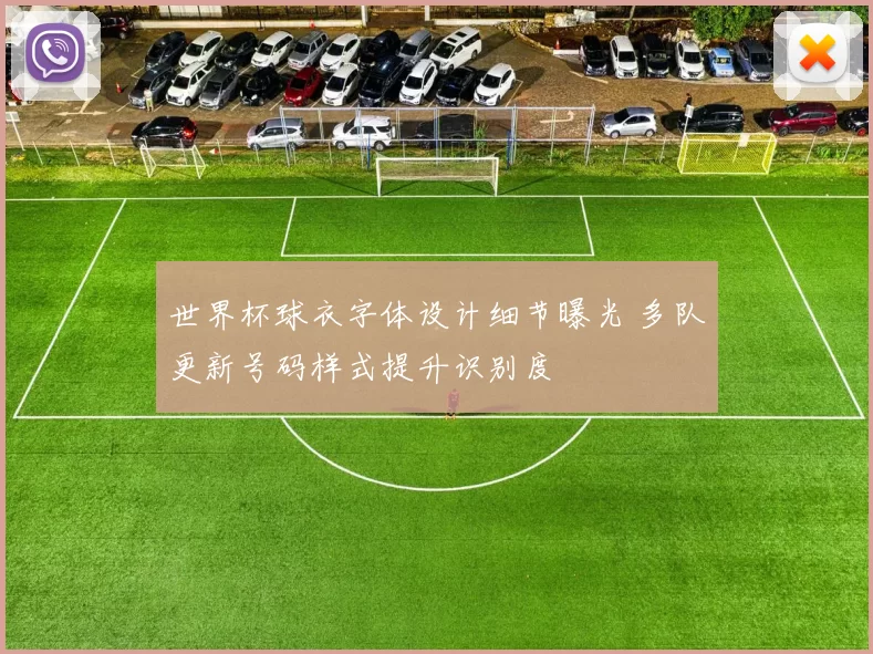 世界杯球衣字体设计细节曝光 多队更新号码样式提升识别度